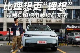 比理想更“理想”！零跑C10纯电版续航实测