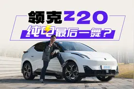 领克“Model Y”，纯电轿跑SUV新品来袭视频封面