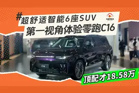 顶配才18.58万，零跑C16上市，第一视角带你体验超舒适智能6座SUV