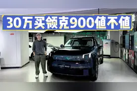 又见大六座SUV旗舰，领克900卖到30万+值不值？1.5T和2.0T如何选