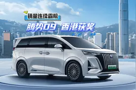 能在MPV市场高度成熟和饱和的香港获奖 腾势D9做对了什么？视频封面