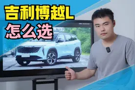吉利 新款博越L 怎么选？听我给你分析