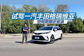 苑叔试驾一汽丰田格瑞维亚，三四十万买MPV，它是不是好选择视频封面