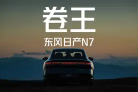 主动侧翼+冷暖冰箱+11.99万元起售！东风日产N7的卷你都想象不到