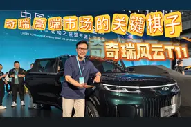 抢先实拍体验奇瑞风云T11，各方面表现如何？值不值得考虑