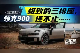 《夏东评车》领克900，极致的三排座，还不止……