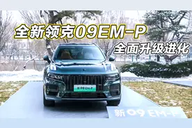 全新领克09EM-P，全面升级进化，这个就是被埋没的绝世好车！视频封面