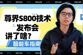 把迈巴赫按在地上摩擦，尊界S800有什么科技与狠活？｜智能车指南视频封面