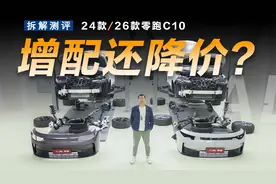 增配还降价？拆开26款零跑C10，看不见的地方都改了啥？视频封面