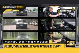 进口发动机+四驱系统，还有“灯厂”黑科技，奥迪Q6的深度体验视频封面