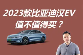 2023款比亚迪汉EV值不值得买，价格降低配置调整，买哪款更适合视频封面