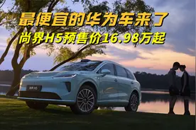 预售价16.98万起，ADS 4辅助驾驶上车，尚界H5真掀桌子了
