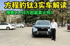 预售13.98万起的方程豹钛3，标配天神之眼C+501km续航，能卖火吗?视频封面