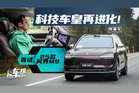 《帮看车》首试25款问界M9，科技车皇再进化！