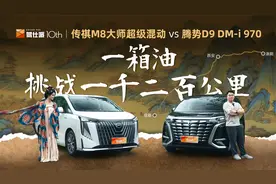 油混vs插混，传祺M8、腾势D9谁是MPV续航王