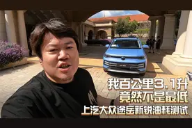 我百公里3.1升，竟然不是最低——上汽大众途岳新锐油耗测试视频封面