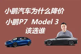 小鹏为什么降价，老车主补偿方案有诚意吗，P7和Model 3该选谁