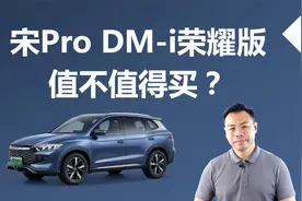 比亚迪宋Pro DM-i荣耀版值不值得买，价格更加实惠，买哪款更合适