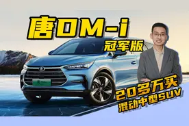 嘉梁解读，比亚迪唐DM-i冠军版，中型混动SUV，让20万市场卷起来视频封面