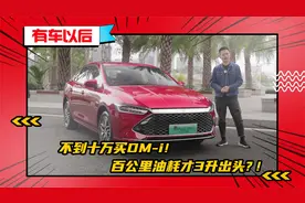 试驾秦PLUS：不到十万买DM-i，百公里油耗才3升出头？视频封面