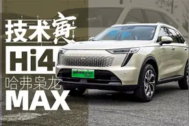 哈弗枭龙MAX OTA之后，保电能力如何了？｜技术寅视频封面