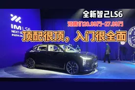 新一代智己LS6预售价20.99万起，顶配很顶，入门很全面