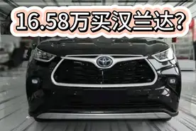 16万买丰田汉兰达 2.5L油电混动 不算国补价格便宜不？视频封面