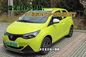 试驾雷诺江铃小麒麟：5万级纯电也开始卷了！