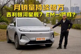 月销量持续破万，吉利银河星舰7 EM-i咋样？喵哥带你看实车