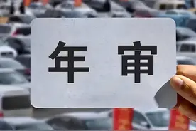 车检新规：取消一年两审 第8年不用检车图片
