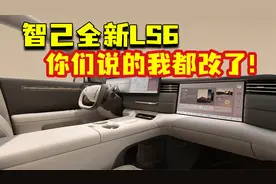 智己全新LS6内饰曝光！你们说的它都改了！