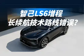 智己LS6超级增程纯电续航450公里，到底有没有必要？