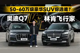 50-60万级豪华SUV你选谁？林肯飞行家vs奥迪Q7
