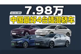 买车必看，7.98万，中国品牌最好4台插混轿车对比导购视频封面