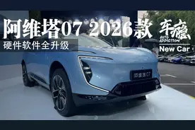 新车丨软件硬件全升级 阿维塔07 2026款