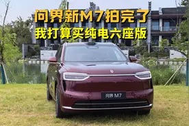 问界新M7实车拍完了，除了名字全都是新的，我打算买纯电六座版
