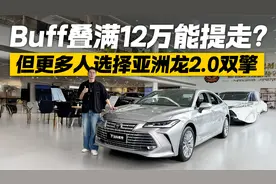 最低12万可落地？探店一汽丰田亚洲龙 2.0双擎版更抢手！