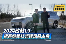 首发测试 2024改款L9能否继续扛起理想基本盘视频封面
