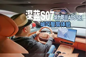 深蓝S07华为乾崑智驾城区实测：华为黑科技能否接管方向盘？