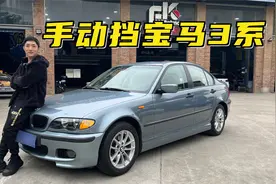 穷人玩得起，手动挡宝马E46现在只要几万块了视频封面