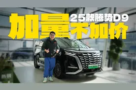 加量不加价？实拍25款腾势D9，哪款配置最值得买？