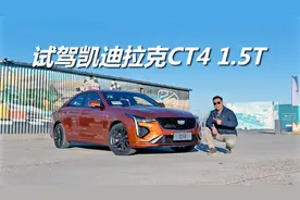 苑叔试驾凯迪拉克CT4 1.5T，纵置后驱很运动，小排量依然有乐趣视频封面