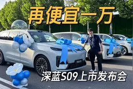 再降一万！深蓝S09正式上市视频封面