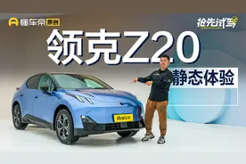 多生孩子好打架！静态体验领克Z20视频封面