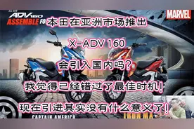 本田推出（X-ADV 160）会引入国内吗？我感觉已经错过了最佳时机