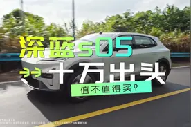 深蓝S05，十万出头的新能源到底有多能打？值不值得买？