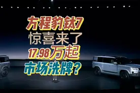 方程豹钛7上市，这价格惊不惊喜意不意外？