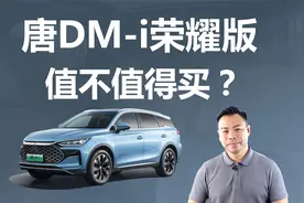 价格下降，比亚迪唐DM-i荣耀版值不值得买，为啥推荐买低配