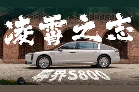 移动的北斗七星？尊界S800首次试驾视频封面