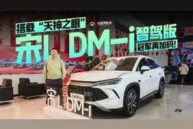 搭载“天神之眼”，宋L DM-i智驾版冠军再加码！视频封面